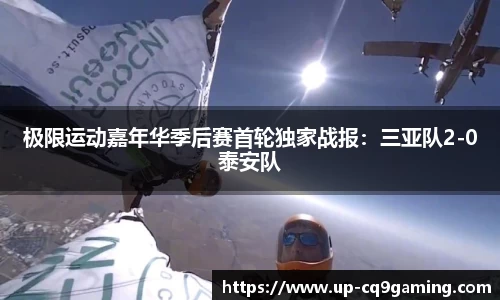 极限运动嘉年华季后赛首轮独家战报:三亚队2-0泰安队