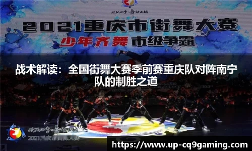 战术解读:全国街舞大赛季前赛重庆队对阵南宁队的制胜之道