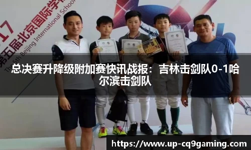 总决赛升降级附加赛快讯战报:吉林击剑队0-1哈尔滨击剑队