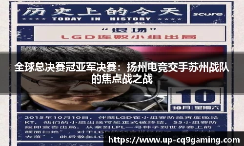 全球总决赛冠亚军决赛:扬州电竞交手苏州战队的焦点战之战