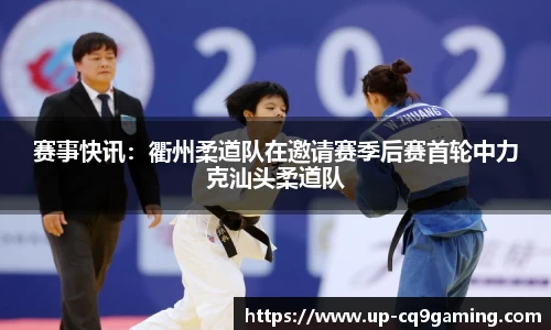 赛事快讯:衢州柔道队在邀请赛季后赛首轮中力克汕头柔道队