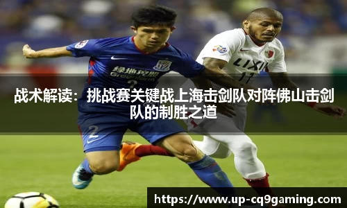 战术解读:挑战赛关键战上海击剑队对阵佛山击剑队的制胜之道