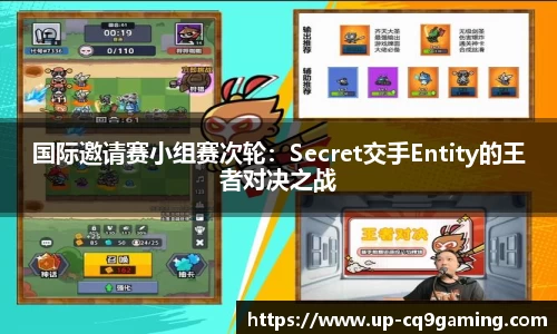 国际邀请赛小组赛次轮:Secret交手Entity的王者对决之战
