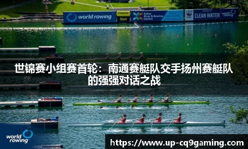 世锦赛小组赛首轮:南通赛艇队交手扬州赛艇队的强强对话之战