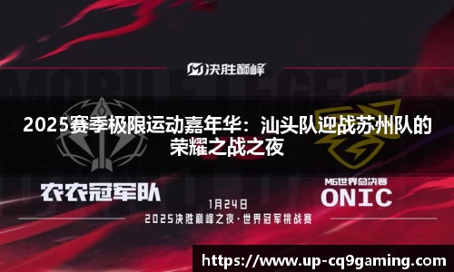 2025赛季极限运动嘉年华:汕头队迎战苏州队的荣耀之战之夜