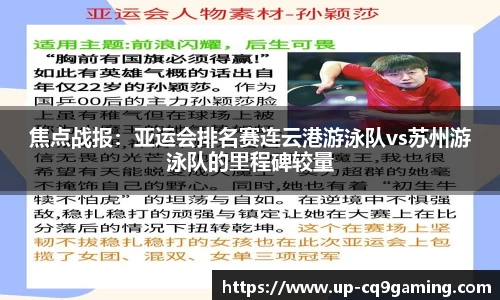 焦点战报:亚运会排名赛连云港游泳队vs苏州游泳队的里程碑较量