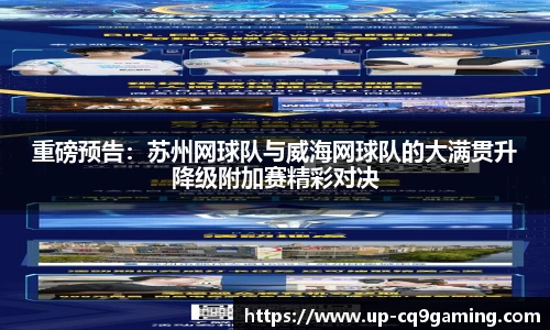 重磅预告:苏州网球队与威海网球队的大满贯升降级附加赛精彩对决