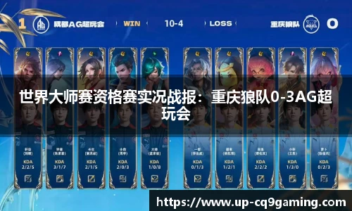 世界大师赛资格赛实况战报:重庆狼队0-3AG超玩会