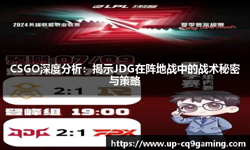 CSGO深度分析:揭示JDG在阵地战中的战术秘密与策略