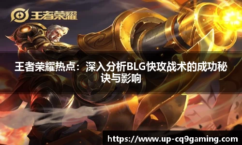 王者荣耀热点:深入分析BLG快攻战术的成功秘诀与影响