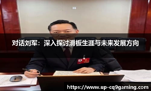 对话刘军：深入探讨滑板生涯与未来发展方向