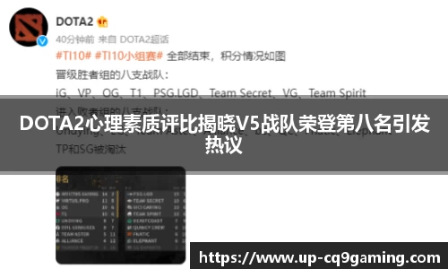 DOTA2心理素质评比揭晓V5战队荣登第八名引发热议